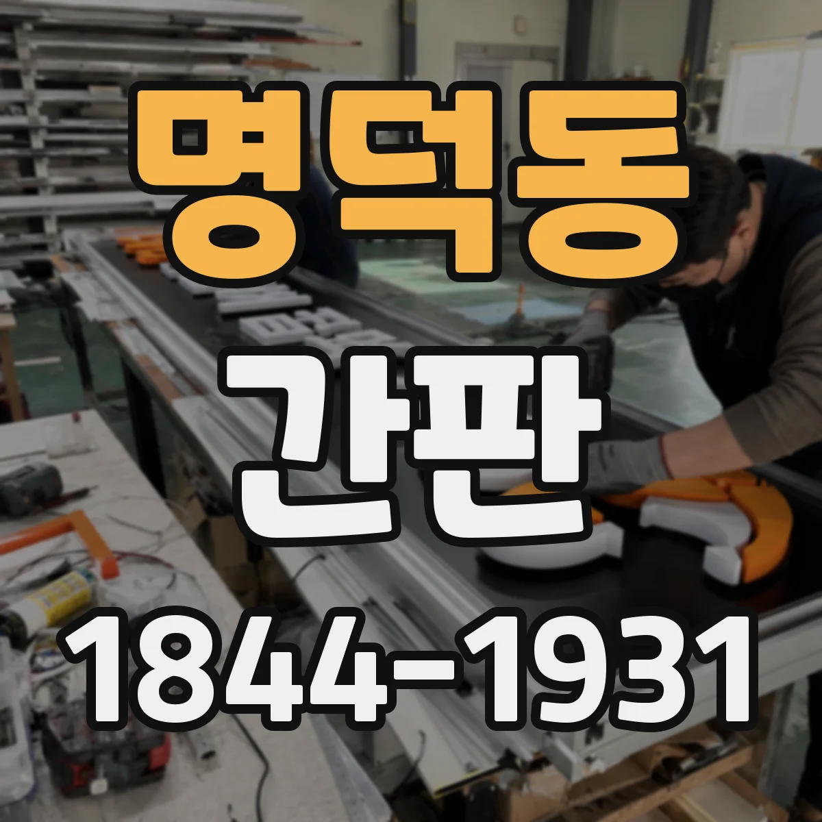 명덕동 간판