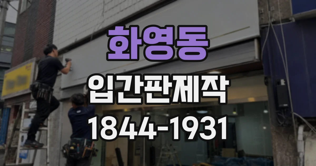 화영동 입간판제작