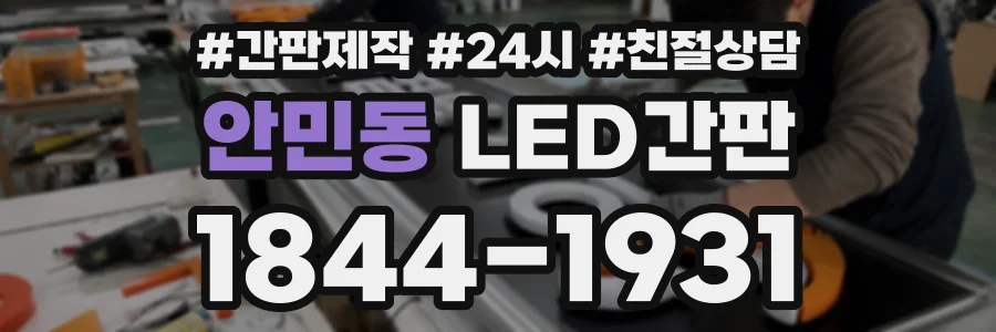 안민동 LED간판 상담 전화 1844-1931