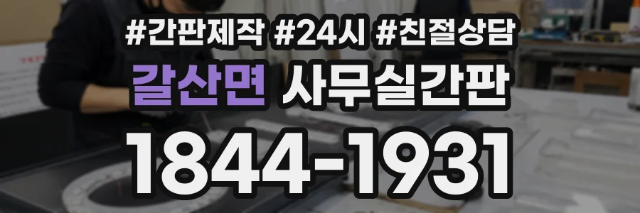 갈산면 사무실간판 상담 전화 1844-1931
