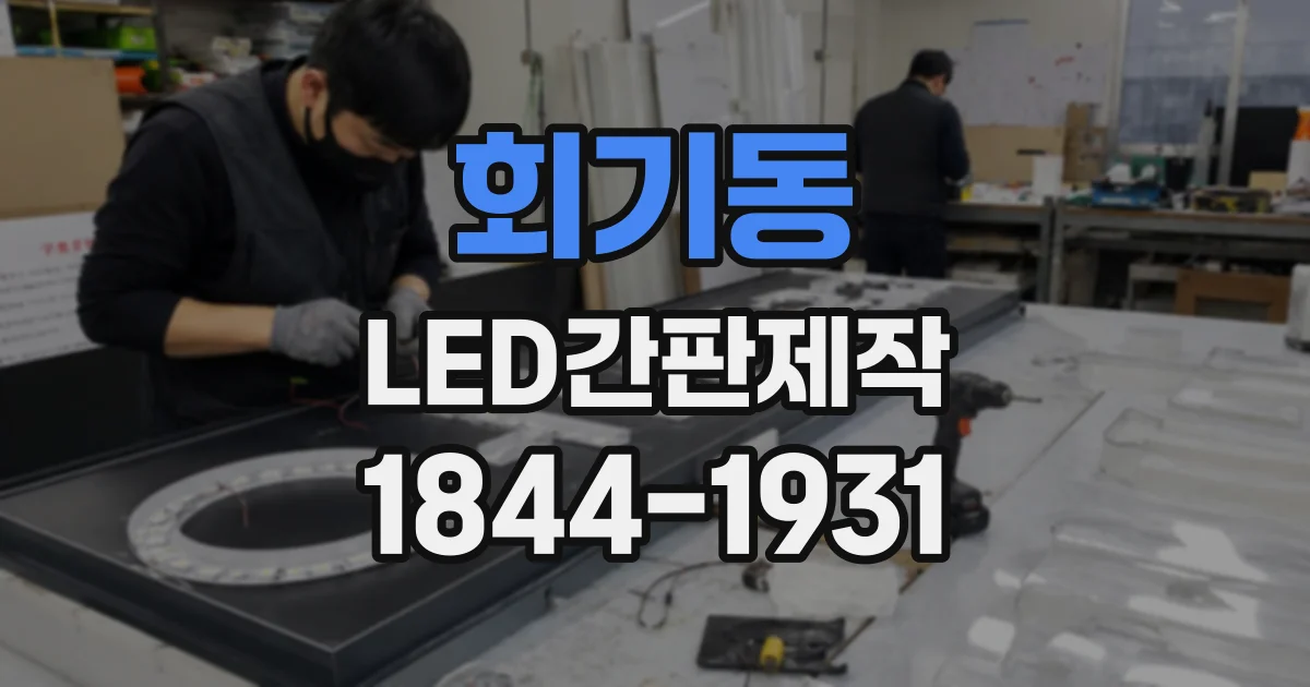 회기동 LED간판제작 석재 벽면에 설치하기 전 점검할 조건