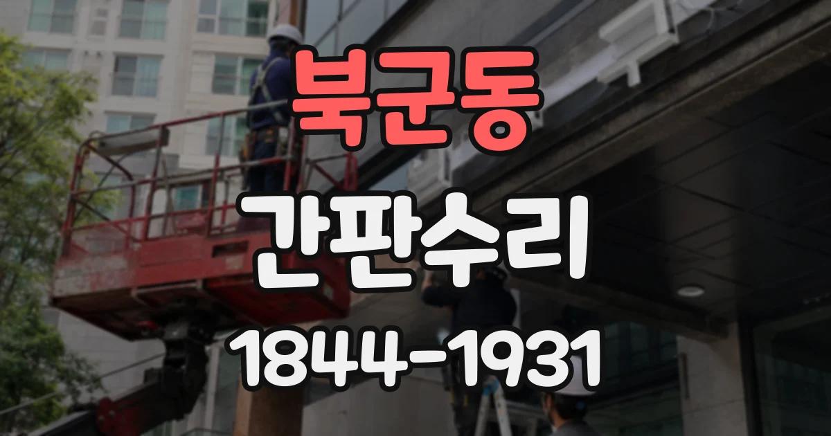 북군동 간판수리