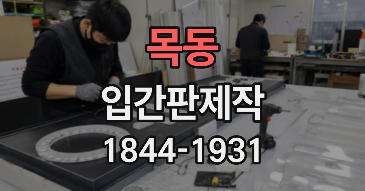 목동 입간판제작