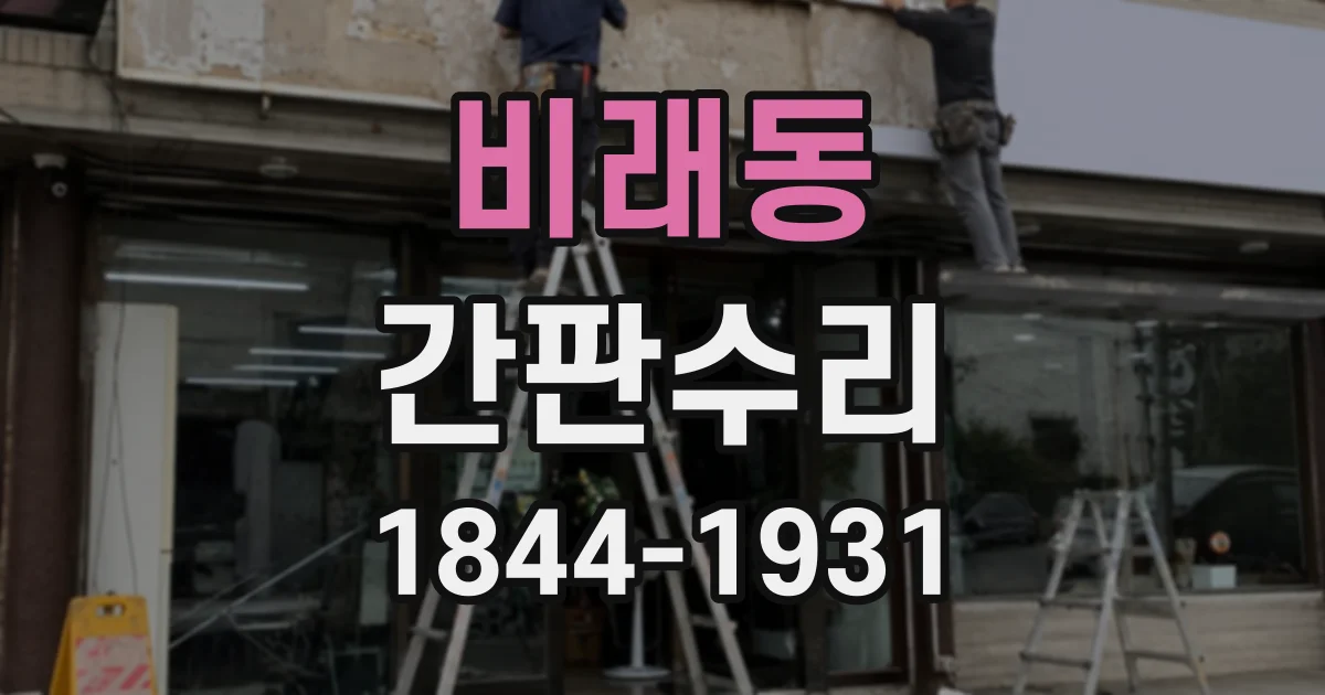 비래동 간판수리