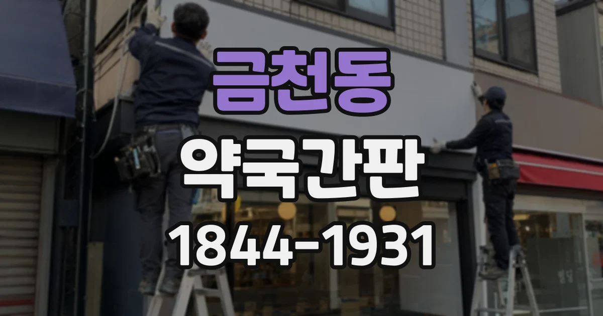 금천동 약국간판