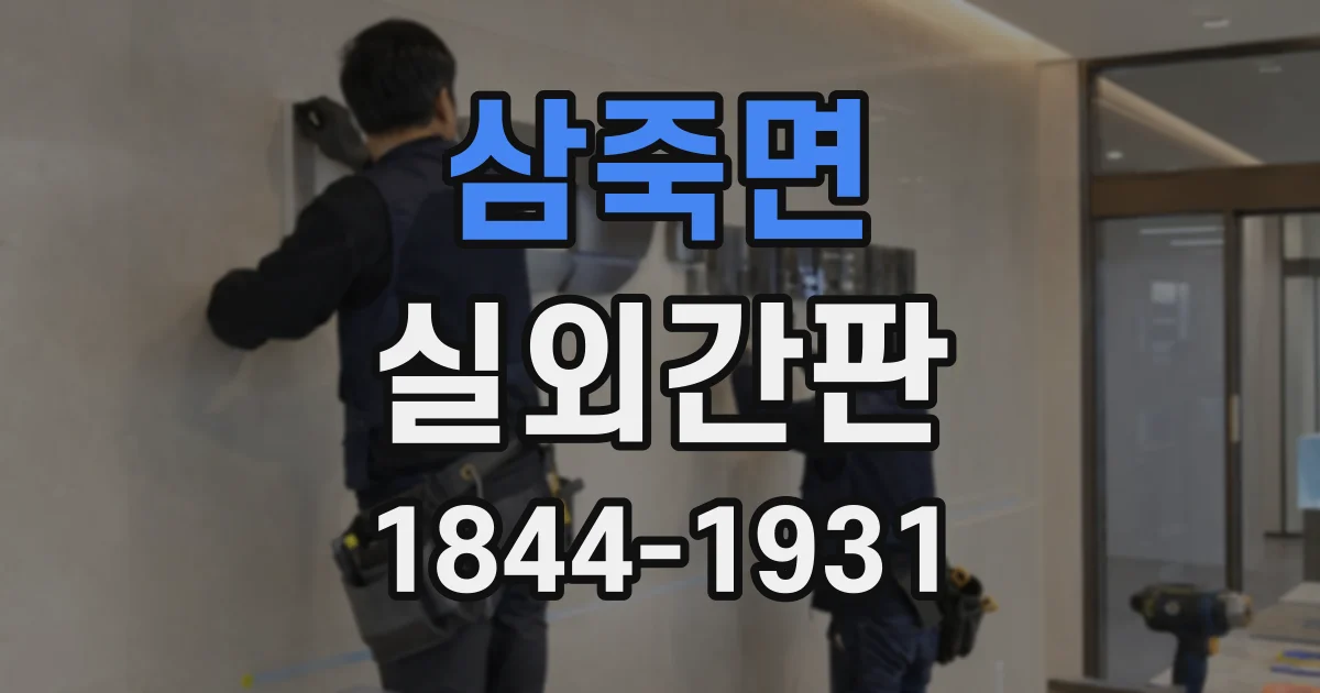 삼죽면 실외간판
