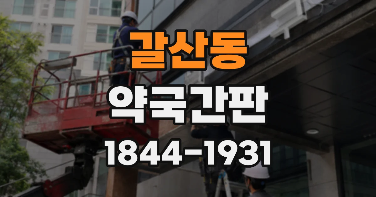 갈산동 약국간판