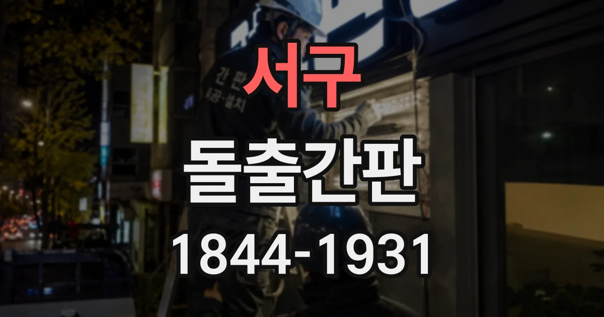 서구 돌출간판