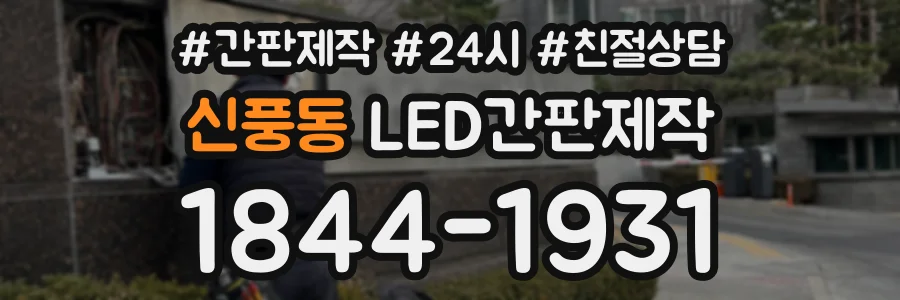 신풍동 LED간판제작 상담 전화 1844-1931