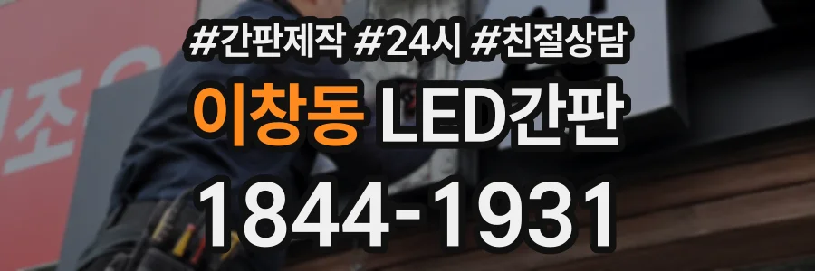 이창동 LED간판 상담 전화 1844-1931