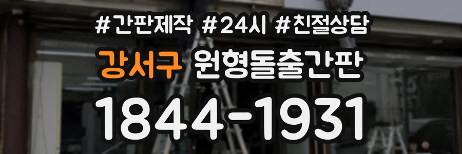 강서구 원형돌출간판 상담 전화 1844-1931