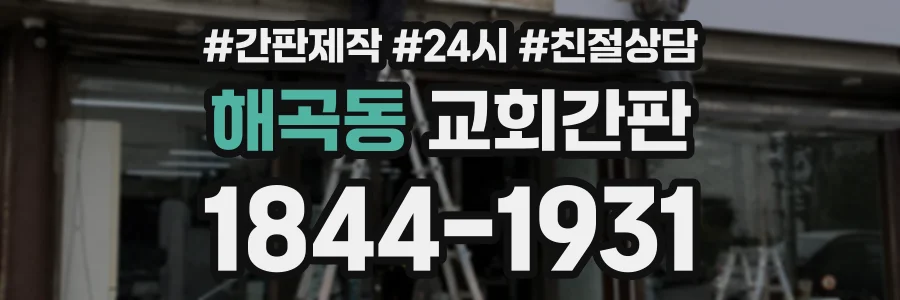 해곡동 교회간판 상담 전화 1844-1931