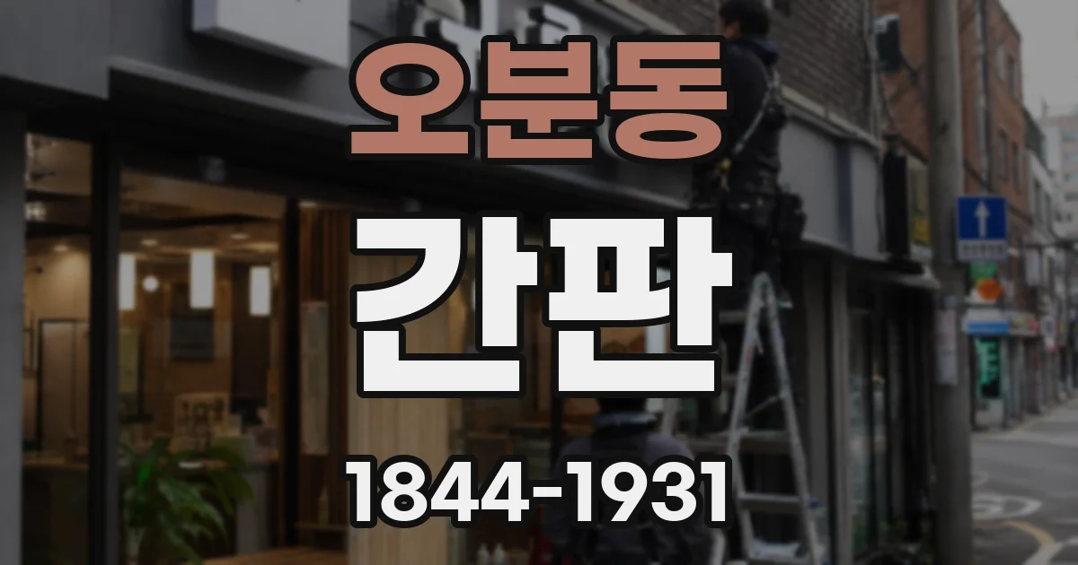 오분동 간판