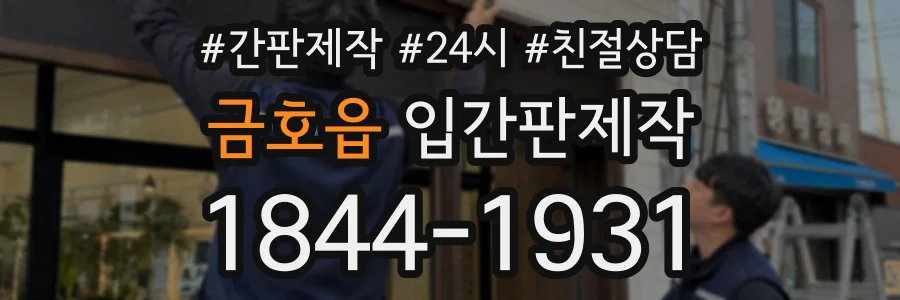금호읍 입간판제작 상담 전화 1844-1931