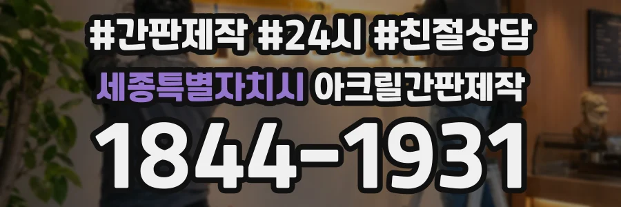 세종특별자치시 아크릴간판제작 상담 전화 1844-1931