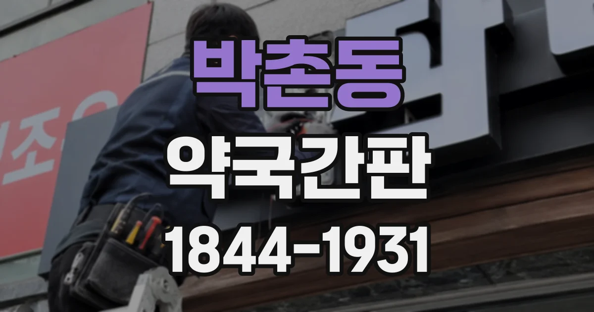 박촌동 약국간판