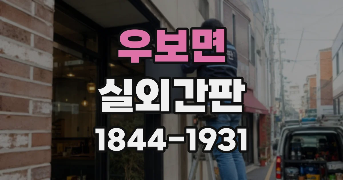 우보면 실외간판