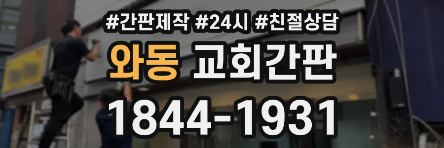 와동 교회간판 상담 전화 1844-1931
