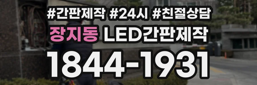 장지동 LED간판제작 상담 전화 1844-1931