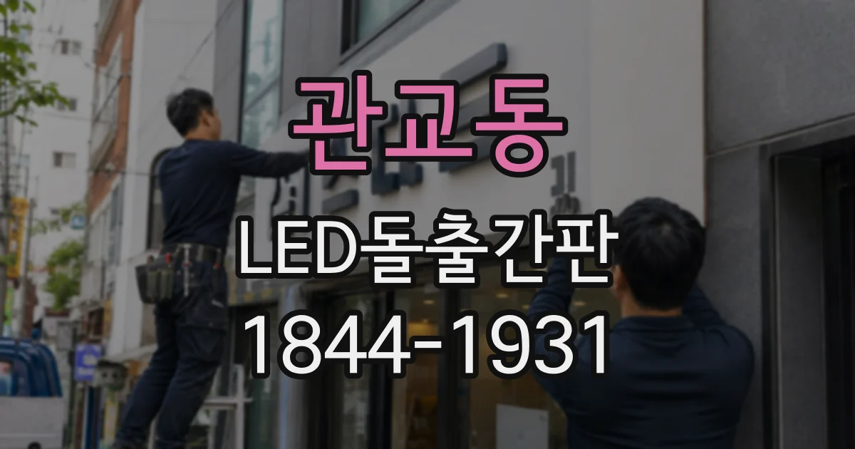 관교동 LED돌출간판