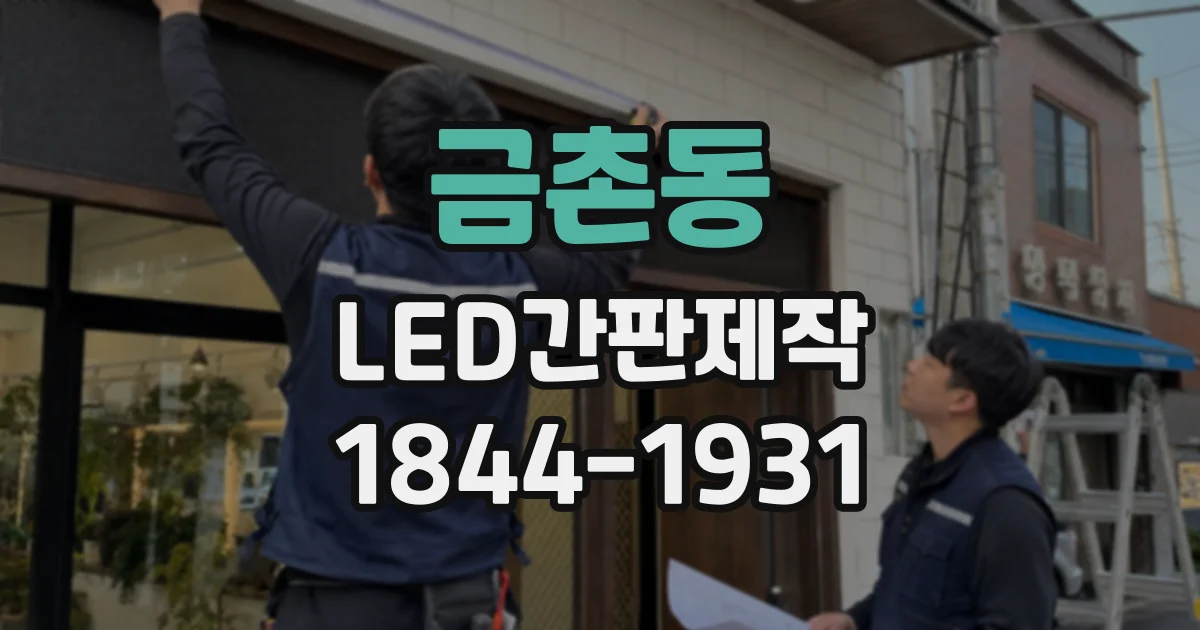 금촌동 LED간판제작