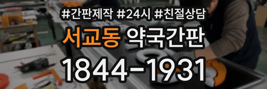 서교동 약국간판 상담 전화 1844-1931