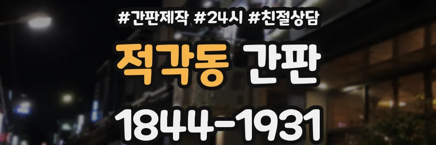 적각동 간판