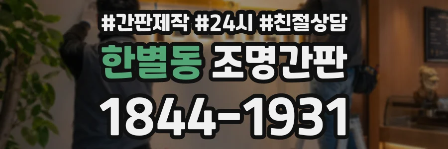 한별동 조명간판 상담 전화 1844-1931