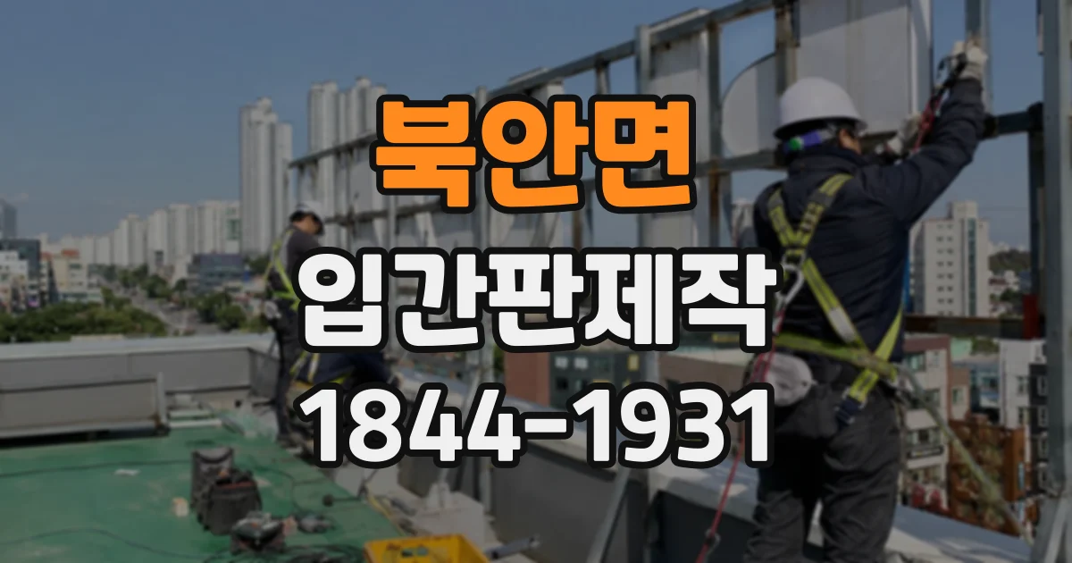 북안면 입간판제작