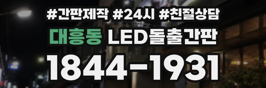 대흥동 LED돌출간판 상담 전화 1844-1931