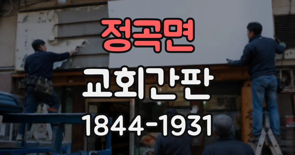 정곡면 교회간판