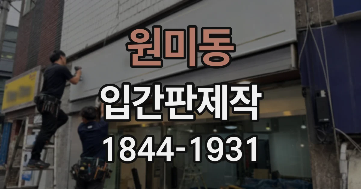원미동 입간판제작