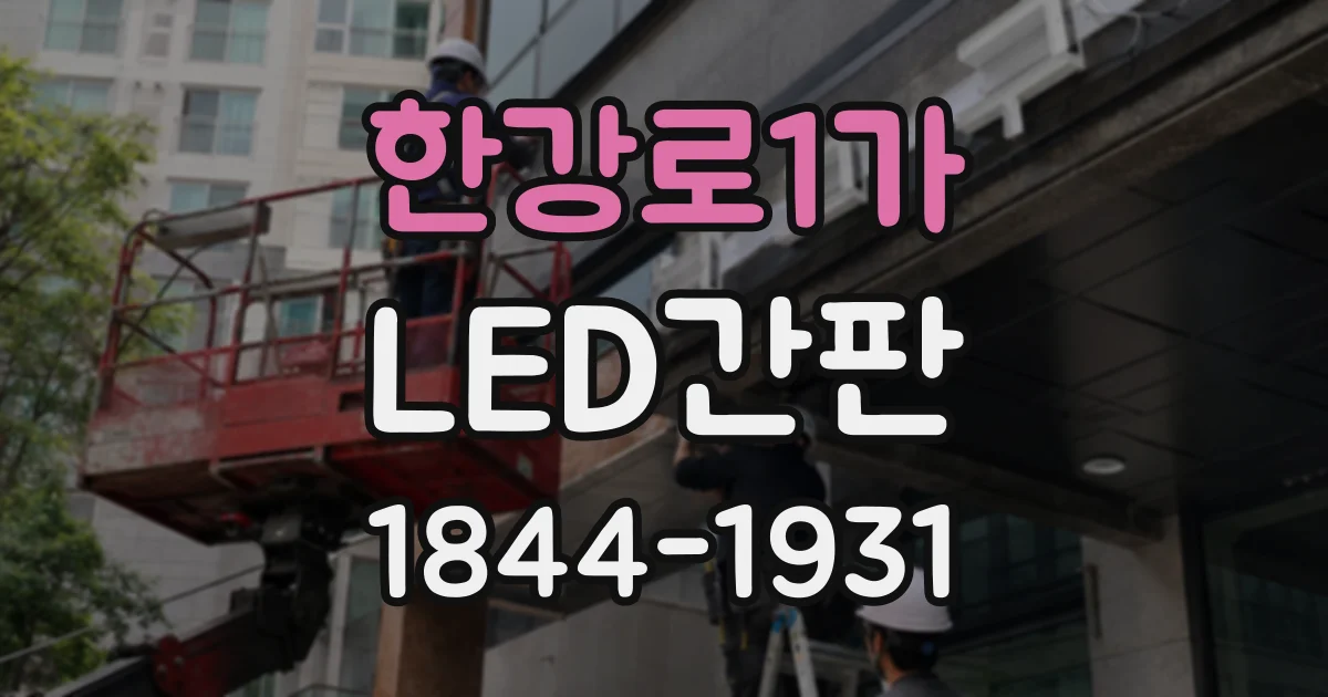 한강로1가 LED간판