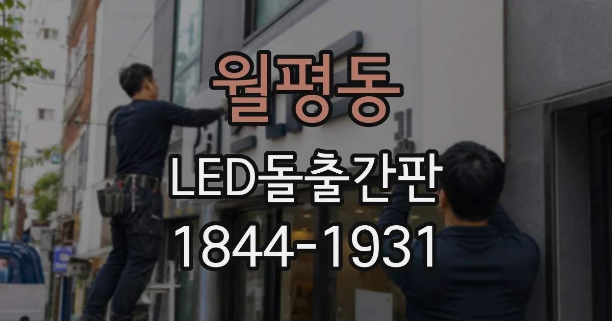 월평동 LED돌출간판