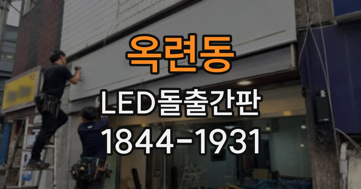 옥련동 LED돌출간판