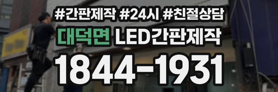 대덕면 LED간판제작 상담 전화 1844-1931