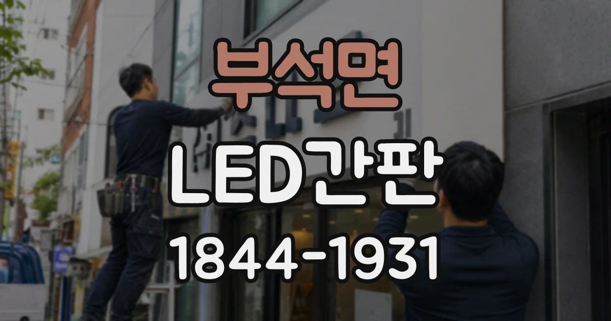 부석면 LED간판