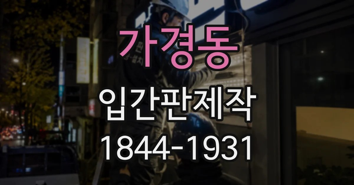 가경동 입간판제작