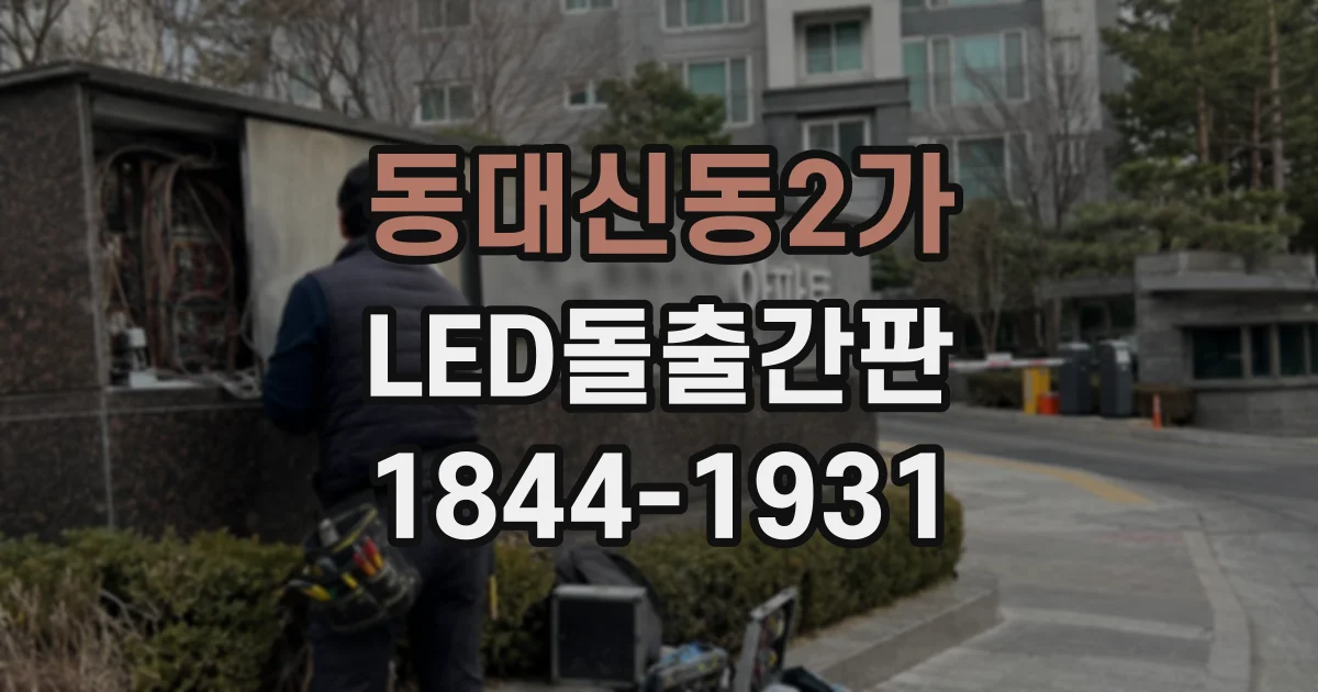 동대신동2가 LED돌출간판