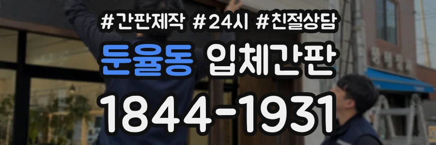둔율동 입체간판 상담 전화 1844-1931