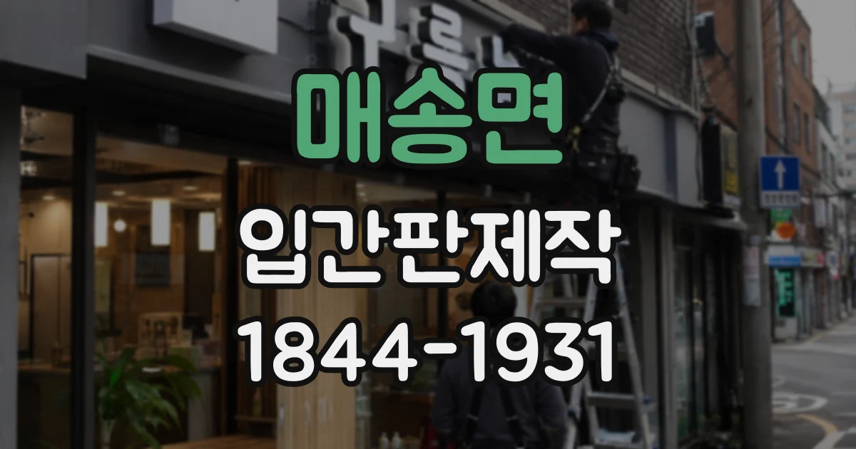 매송면 입간판제작