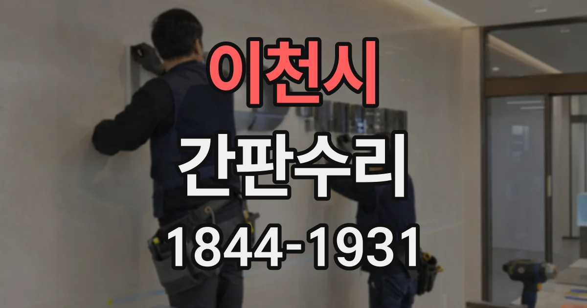 이천시 간판수리