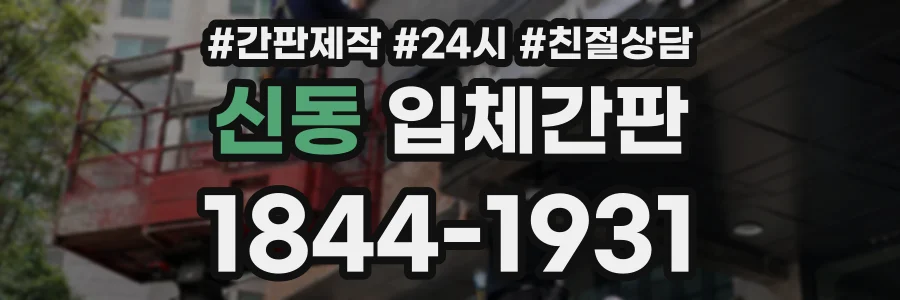 신동 입체간판 상담 전화 1844-1931
