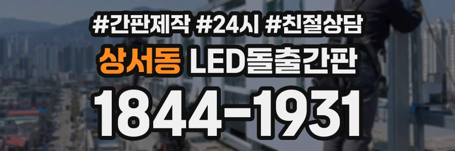상서동 LED돌출간판 상담 전화 1844-1931