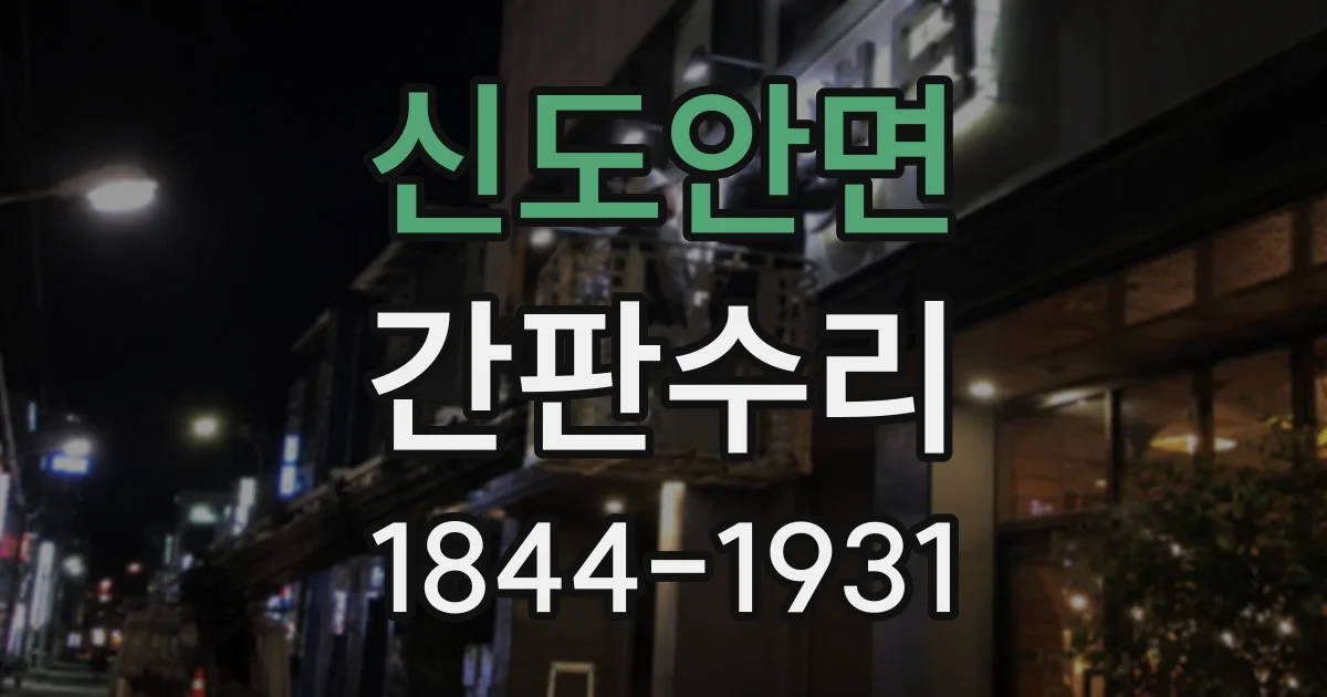 신도안면 간판수리