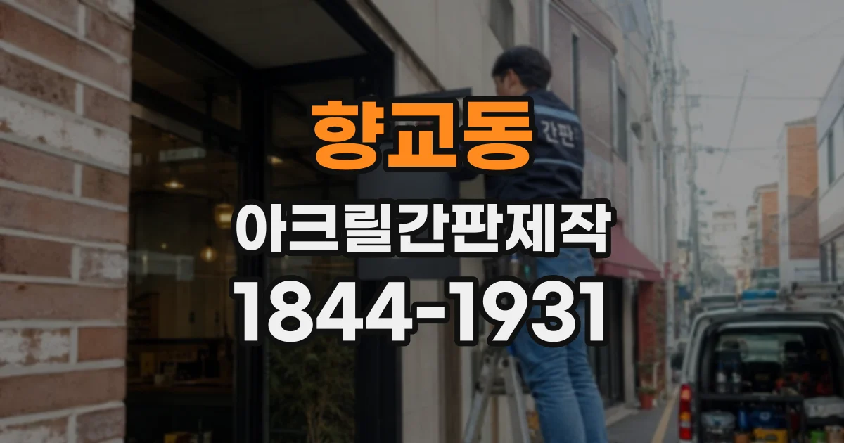 향교동 아크릴간판제작