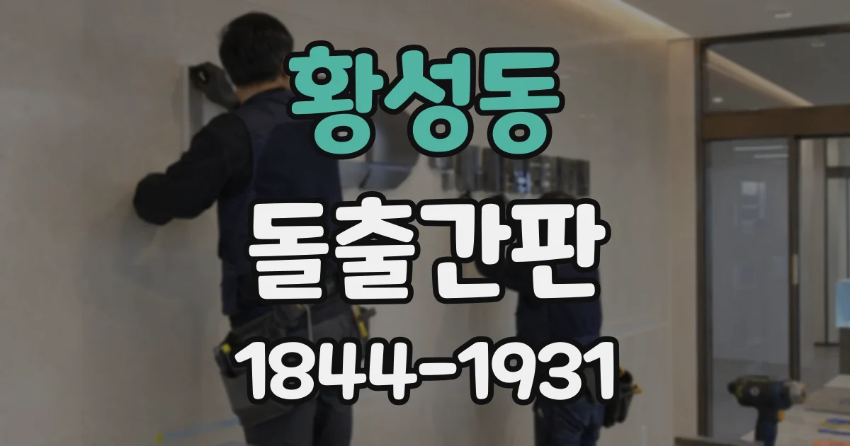 황성동 돌출간판