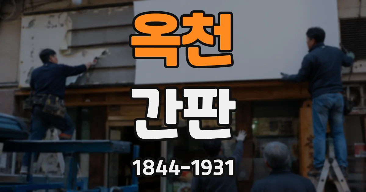 옥천 간판