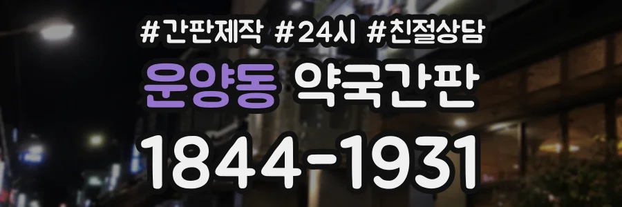 운양동 약국간판 상담 전화 1844-1931