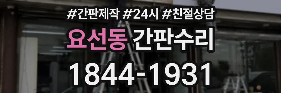 요선동 간판수리 상담 전화 1844-1931